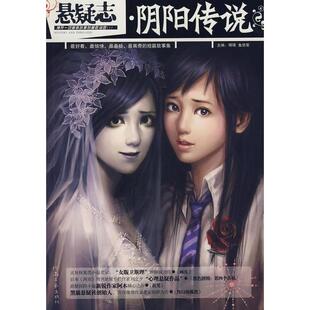 正版二手 悬疑志·阴阳传说(看、惊悚、悬疑、离奇的短篇故事集) 9787807650775 河南文艺出版社