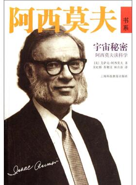 正版新书 宇宙秘密——阿西莫夫谈科学 9787542853479 上海科技教育出版社