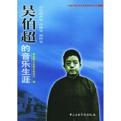 正版新书 吴伯超的音乐生涯 9787810960328 中央音乐学院出版社