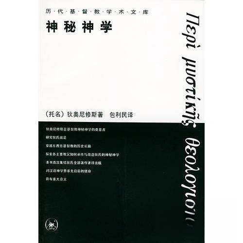 正版新书 神秘神学 狄尼斯（托名） 生活·读书·新知三联书店