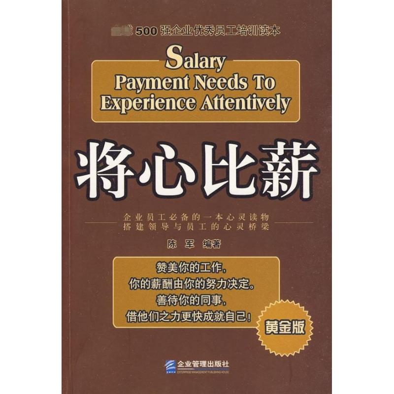 正版新书 将心比薪：全球500强企业员工培训读本 陈军 编著 著 企业管理出版社