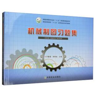 正版新书 机械制图习题集（乔春蓉、李秀成） 9787109206083 中国农业出版社