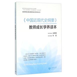 正版新书 《中国近现代史纲要》教师成长学养读本 9787544467902 上海教育出版社