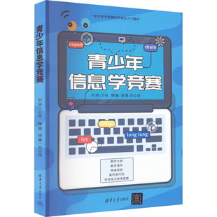 正版新书 青少年信息学竞赛 9787302612704 清华大学出版社