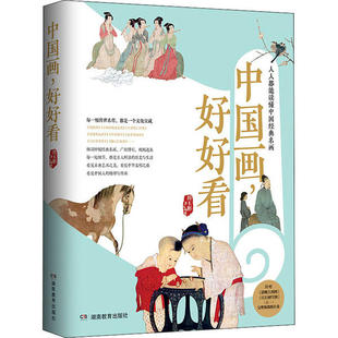 田玉彬临摹鉴赏写意 社 中国画 湖南教育出版 9787553973326 中国传统文化中学生课外书 名画 读懂中国经典 好好看 新书 正版