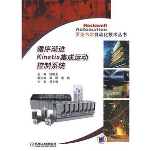 正版新书 循序渐进Kinetix集成运动控制系统 9787111244981 机械工业出版社