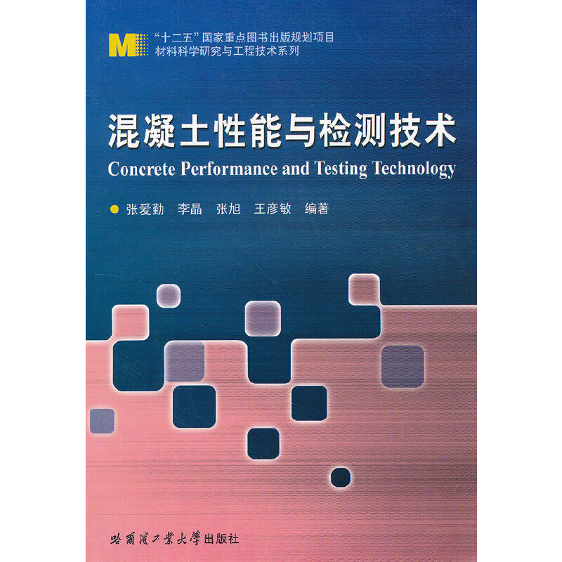 正版新书 混凝土能与检测技术/材料科学研究与工程技术系列 9787560337951 哈尔滨工业大学