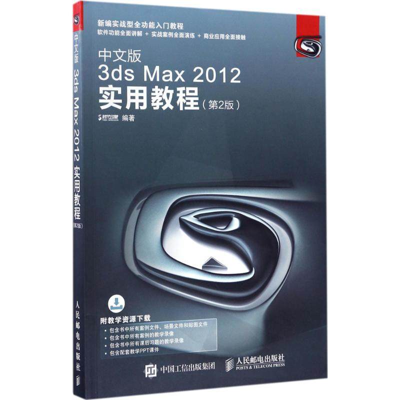 正版二手 中文版3ds Max2012实用教程（第2版） 9787115454843 人民邮电出版社