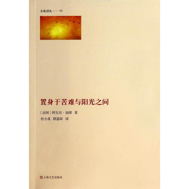 正版新书 置身于苦难与阳光之间/小鱼译丛 9787532153268 上海文艺,书籍/杂志/报纸,外国小说,淘宝优惠券,粉丝福利购,淘宝优惠卷