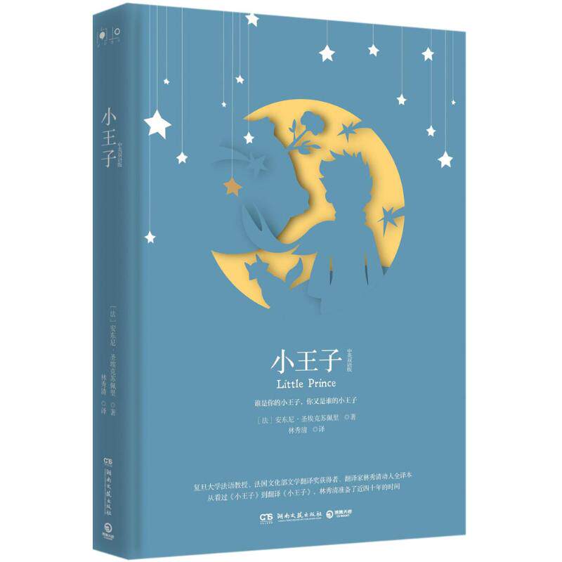 正版图书 小王子(中英双语版)/安东尼 (法)安东尼&middot;圣埃克苏佩里(Antoine de Saint-Exup&eacute;ry) 著;林秀清 译 著 湖南文艺出版社