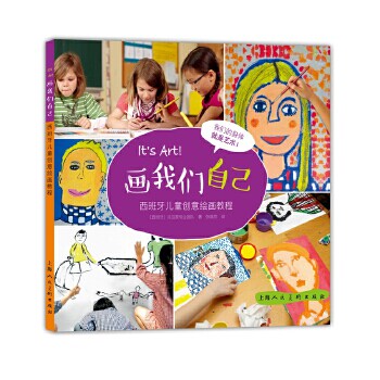 正版新书 画我们自己：西班牙儿童创意绘画教程-W 9787558602764 上海人民美术出版社