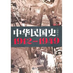正版新书 中华民国史(插图本1912－1949) 9787510808920 九州出版社