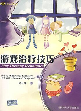 正版新书 游戏治疗技巧 9787561436622 四川大学出版社