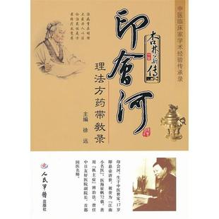 正版新书 杏林薪传.印会河理法方药带教录.中医临床家学术经验传承录 9787509157558 人民军医出版社