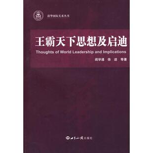 正版新书 王霸天下思想及启迪 9787501235612 世界知识出版社