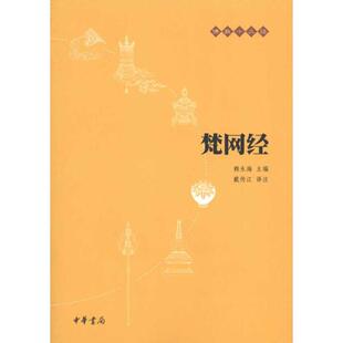 正版新书 梵网经 9787101073683 中华书局
