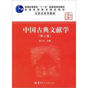 正版二手 中国古典文献学 9787562226505 华中师范大学出版社