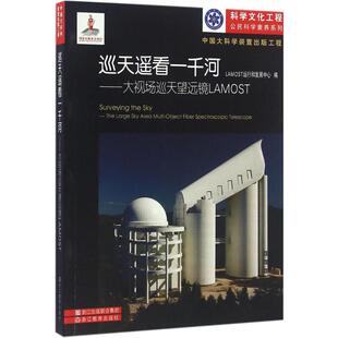正版新书 巡天遥看一千河：大视场巡天望远镜LAMOST 9787553640396 浙江教育出版社