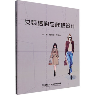 正版新书 女装结构与样板设计 9787576339451 北京理工大学出版社