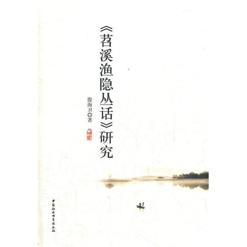 正版图书 《苕溪渔隐丛话》研究 殷海卫 中国社会科学出版社