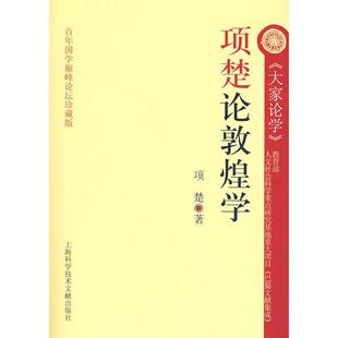 正版新书 项楚论敦煌学 9787543934108 上海科学技术文献出版社