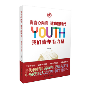 正版新书 青春心向 建功：我们青年有力量 9787511574381 人民日报出版社