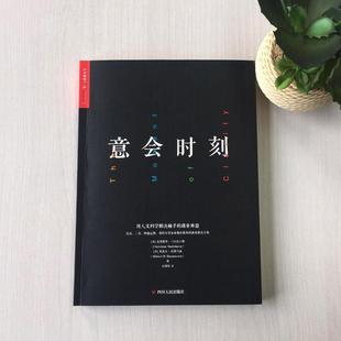 正版新书 意会时刻:用人文科学解决棘手的商业难题 9787220107047 四川人民出版社有限公司