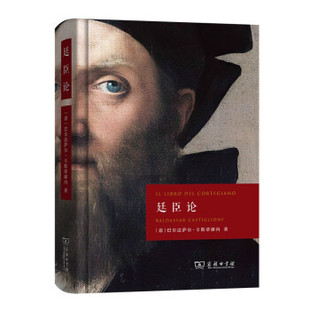 正版新书 廷臣论 9787100199018 商务印书馆