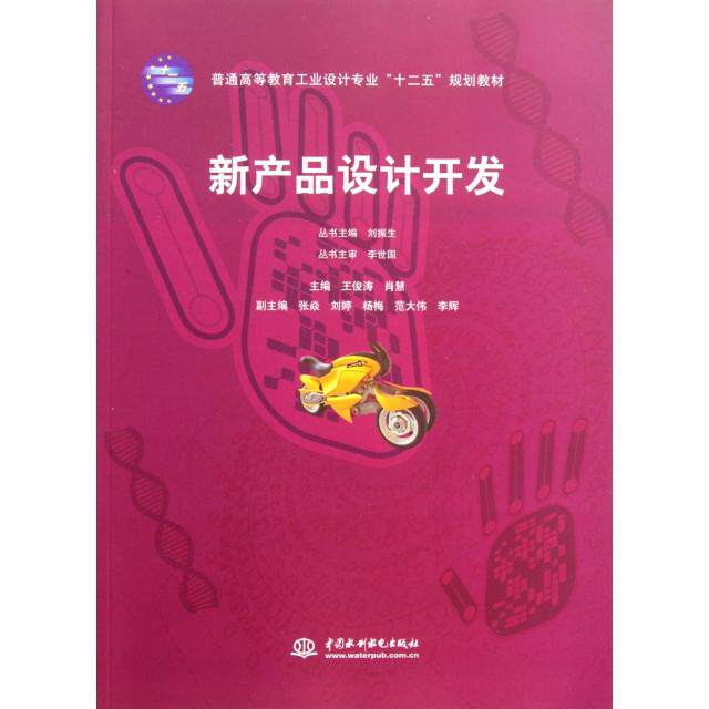 正版图书 新产品设计开发(普通高等教育工业设计专业十二五规划教材) 王俊涛//肖慧|主编:刘振生 中国水利水电出版社