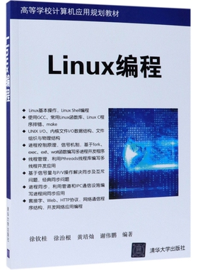 正版二手 Linux编程(高等学校计算机应用规划教材) 9787302514473 清华大学