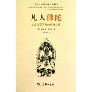 正版新书 凡人陀:从尘世到不朽的悟道之旅 9787100075022 商务印书馆
