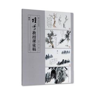 正版新书 陆俨少教授课徒稿(树法) 9787550322264 中国美术学院出版社