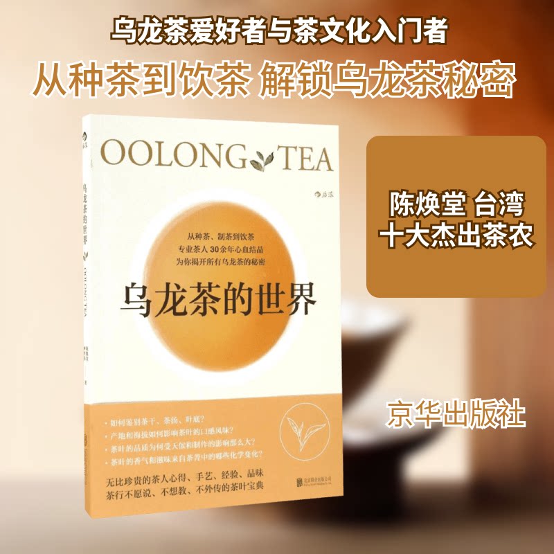 正版图书 乌龙茶的世界 9787550290983 京华出版社图片