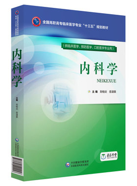 正版新书 内科学/刘柏炎/全国高职高专临床医学专业十三五规划教材 9787521401158 中国医药科技出版社