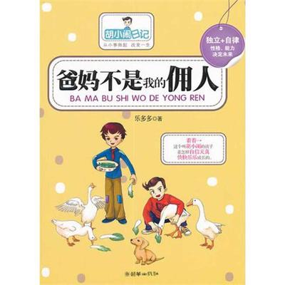 正版二手 爸妈不是我的佣人-胡小闹日记 9787505429369 朝华出版社