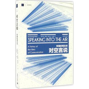 正版新书 对空言说:传播的观念史 9787532772797 上海古籍出版社