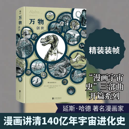 正版图书 万物:创世/(德)延斯·哈德(JENS HARDER (德)延斯·哈德(Jens Harder) 著;王遥路,陈亮 译 著 京华出版社