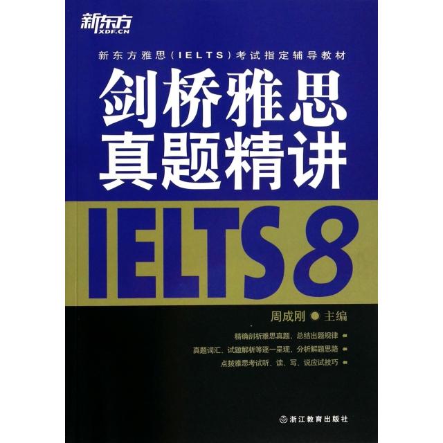 正版二手 剑桥雅思真题精讲(8新东方雅思IELTS指定辅导教材) 9787553616902 浙江教育