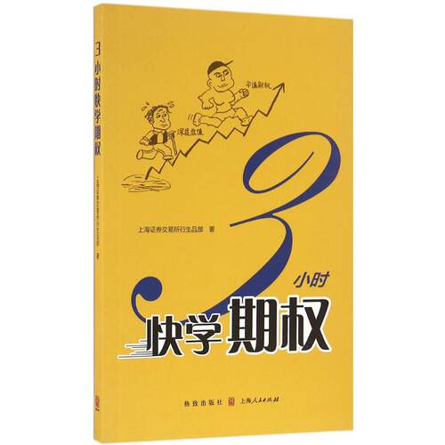 正版图书 3小时快学期权 上海券交易所衍生品部 著 著 格致出版社
