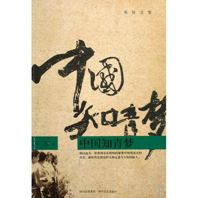 正版新书 知青/邓贤文集 邓贤 四川文艺