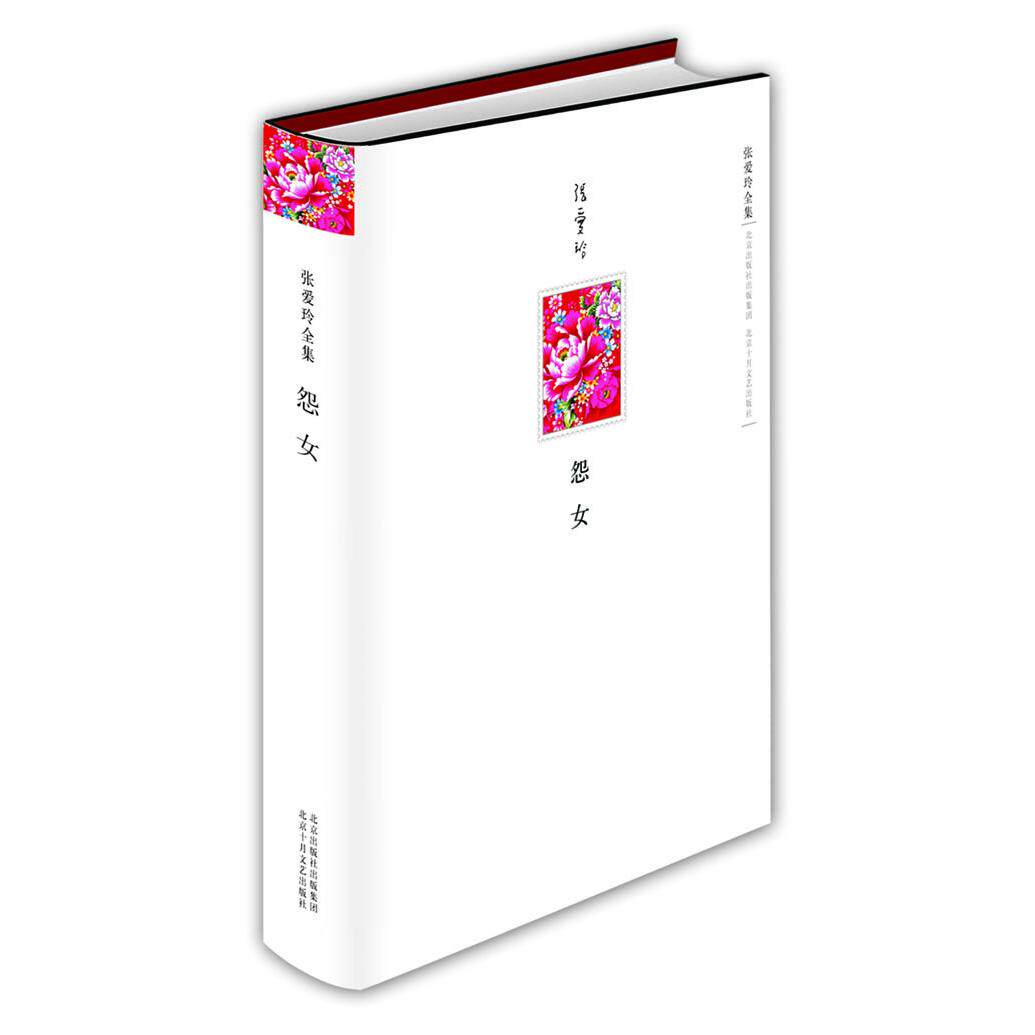 正版新书 怨女(张爱玲全集) 9787530209561 北京十月文艺出版社