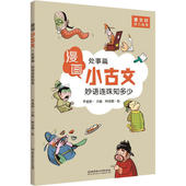 北京理工大学出版 正版 社 处事篇 9787568274296 新书 漫画小古文•妙语连珠知多少