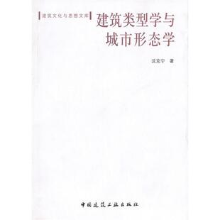 正版新书 建筑类型学与城市形态学 9787112121120 中国建筑工业出版社