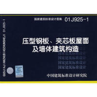 正版新书 建筑标准设计图集.压型钢板.夹芯板屋面及墙体建筑构造 9787801775665 中国计划出版社