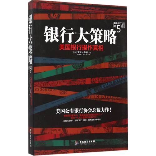 正版新书 银行大策略 (美)艾伦·布朗(Ellen Brown) 著;唐丽丽,成菲菲 译 著 广东旅游出版社