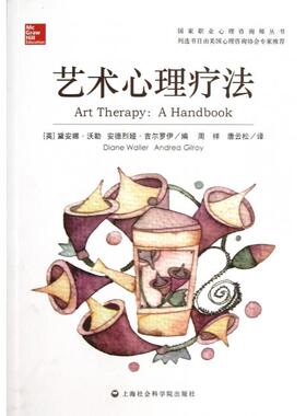 正版新书 艺术心理疗法/职业心理咨询师丛书 9787552002447 上海社科院