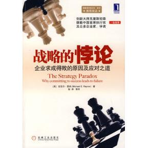 正版图书 战略的悖论：企业求成得败的原因及应对之道 （美）雷纳 耿帅 机械工业出版社