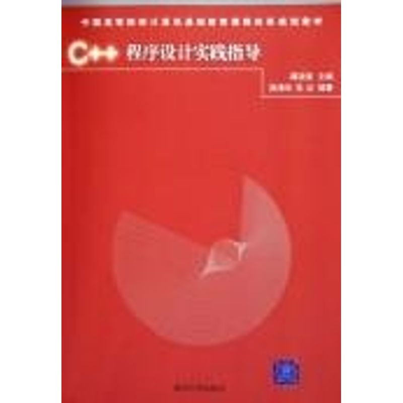 正版新书 C++程序设计实践指导/中国高等院校计算机基础教育课程体系规划教材 潭浩强  主编，陈清华，朱红  编著 著 - 实物图