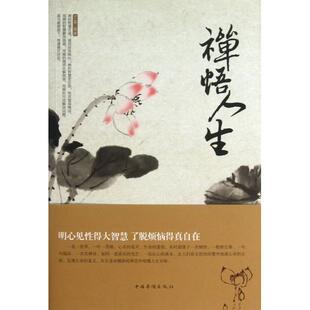 正版新书 禅悟人生 9787511340603 中国华侨