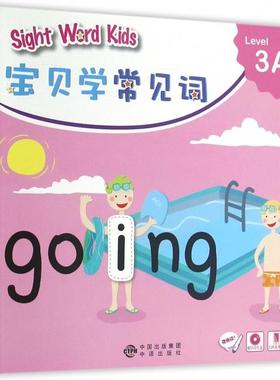 正版新书 Sight Word Kids宝贝学常见词(附光盘Level3A可点读) 9787500146087 中国对外翻译